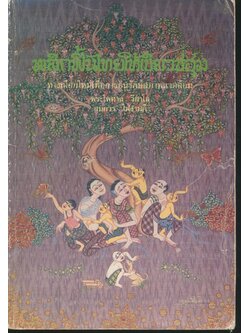 พลิกฟื้นไทยให้เขียวชอุ่ม