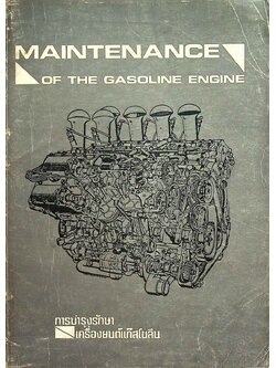 การบำรุงรักษาเครื่องยนต์แก๊สโซลีน MAINTENANCE OF THE GASOLINE ENGINE