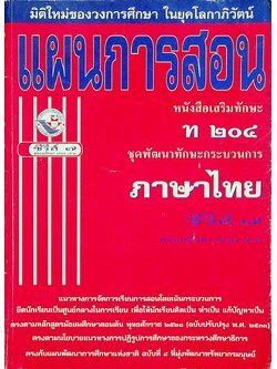 แผนการสอน หนังสือเสริมทักษะ ท ๒๐๔ ชุดพัฒนาทักษะกระบวนการ ภาษาไทย