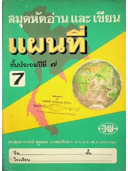 สมุดหัดอ่านและเขียนแผนที่ ชั้นประถมปีที่ ๗