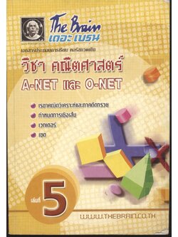 The Brain เดอะ เบรน เอกสารประกอบการเรียน คอร์สกวดเข้ม วิชา คณิตศาสตร์ A-NET และ O-NET เล่มที่ 5
