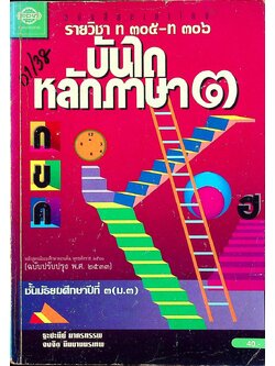 หนังสือภาษาไทย รายวิชา ท ๓๐๕ - ท ๓๐๖ บันไดหลักภาษา ๓ ชั้นมัธยมศึกษาปีที่ ๓ (ม.๓)