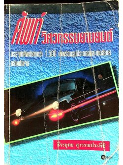 ศัพท์ วิศวกรรมยานยนต์