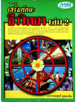 เสริมทักษะ ชีววิทยา เล่ม 2 ว 048