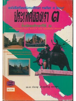 หนังสือเรียนสังคมศึกษารายวิชา ส๒๐๔ ประ่ทศของเรา ๓.ชันมัธยมศึกษาปีที่ ๒ ตามหลักสูตรมัธยมศึกษาตอนต้นพุทธศักราช ๒๕๒๑(ฉบับปรับปรุงพ.ศ.๒๕๓๓)