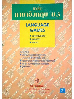 ติวเข้ม ภาษาอังกฤษ ม.3 LANGUAGE GAMES