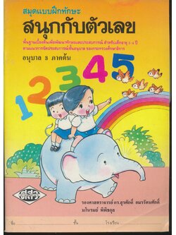 สมุดแบบฝึกทักษะ สนุกกับตัวเลข อนุบาล 3 ภาคต้น