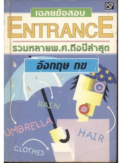 เฉลยข้อสอบ ENTRANCE ปี 2536 - 2541 อังกฤษ กข