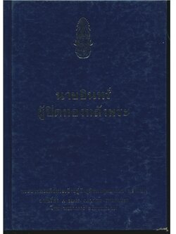 นายอินทร์ ผู้ปิดทองหลังพระ