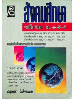 สังคมศึกษา ฉบับรวม ม.4-5-6