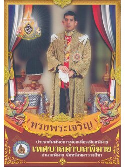 ทรงพระเจริญ ประชาสัมพันธ์การท่องเที่ยวเมืองพิมายเทศบาลตําบลพิมาย อําเภอพิมาย จังหวัดนครราชสีมา