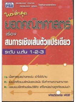 ยอดคณิตศาสตร์ เรื่อง สมการเชิงเส้นตัวแปรเดียว ระดับ ม.ต้น 1-2-3