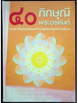๔๐ ภิกษุณีพระอรหันต์ ชีวประวัติและคำสอนของพุทธสาวิกาในสมัยพุทธกาล