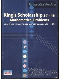 King's Scholarship 37-48 Mathematical Problems เฉลยข้อสอบคณิตศาสตร์ทุนเล่าเรียนหลวงปี 37-48