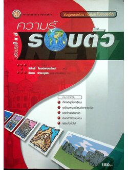 ความรู้รอบตัว ฉบับปรับปรุงใหม่