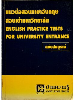 แนวข้อสอบภาษาอังกฤษ สอบเข้ามหาวิทยาลัย ฉบับสมบูรณ์ ENGLISH PRACTICE TESTS FOR UNIVERSITY ENTRANCE