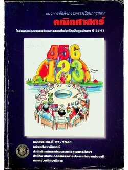 แนวการจัดกิจกรรมการเรียนการสอน คณิตศาสตร์ โครงการพัฒนาการเรียนการสอนที่เน้นเด็กเป็นศูนย์กลาง ปี 2541