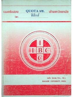 เฉลยข้อสอบ QUOTA มช. เข้ามหาวิทยาลัย วิชา ฟิสิกส์