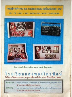 ทฤษฎีการทำงาน และ การตรวจซ่อม เครื่องรับวิทยุ-เทป AM - FM -SW1 - SW2 RADIO AND CASSETTE RECORDER โรงเรียนแสงทองโทรทัศน์
