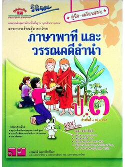 คู่มือ-เตรียมสอบ สาระการเรียนรู้ภาษาไทย ภาษาพาที และวรรณคดีลำนำ ป.๓