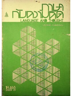 ภาษากับความคิด