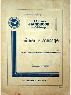 LS 103 (HANDBOOK) การใช้ห้องสมุด ภาควิชาบรรณารักษศาสตร์ ข้อสอบ 5 ภาคล่าสุด