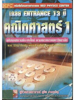 เฉลย ENTRANCE 13 ปี คณิตศาสตร์ 1 ฉบับเอนทรานซ์ระบบใหม่ ตามแนวทบวงมหาวิทยาลัย