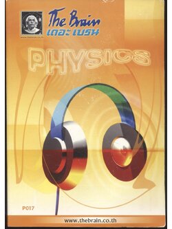 The Brain เดอะเบรน คอร์สตะลุยโจทย์พิชิต ENTRANCE วิชา ฟิสิกส์ สรุปสูตร (เล่มที่ 2)