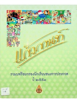 แก้วกานท์ รวมบทร้อยกรองนักเรียนชนะการประกวด ปี ๒๕๕๑