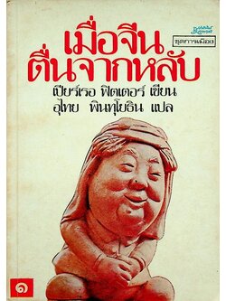 เมื่อจีนตื่นจากหลับ ภาคแรก