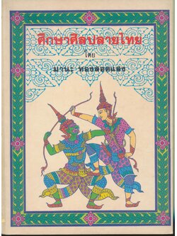 ศึกษาศิลปลายไทย