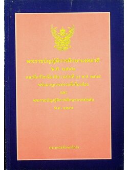 พระราชบัญญัติการศึกษาแห่งชาติ พ.ศ. ๒๕๔๒ และที่แก้ไขเพิ่มเติม (ฉบับที่ ๒) พ.ศ. ๒๕๔๕ พร้อมกฎกระทรวงที่เกี่ยวข้องและพระราชบัญญัติการศึกษาภาคบังคับ พ.ศ. ๒๕๔๕