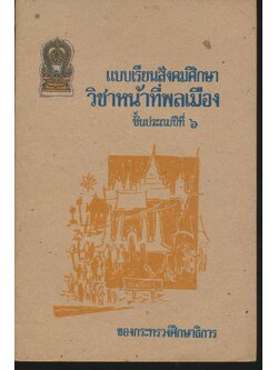 แบบเรียนสังคมศึกษา วิชาหน้าที่พลเมือง ชั้นประถมปีที่ ๖