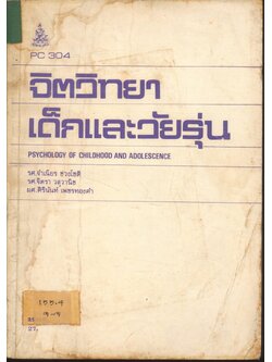 จิตวิทยา เด็กและวัยรุ่น PSYCHOLOGY OF CHILDHOOD AND ADOLESCENCE