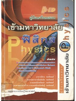คู่มือเตรียมสอบเข้ามหาวิทยาลัย ฟิสิกส์
