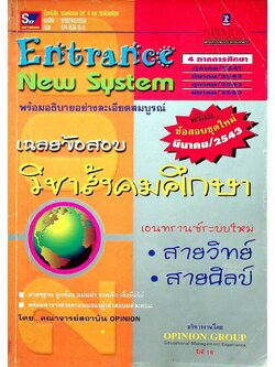 Entrance New System เฉลยข้อสอบ วิชาสังคมศึกษา เอนทรานซ์ระบบใหม่ สายวิทย์ สายศิลป์