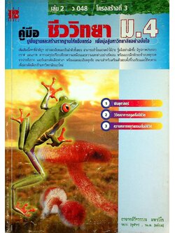 คู่มือ ชีววิทยา ม.4 เล่ม 2 ว 048 โครงสร้างที่ 3