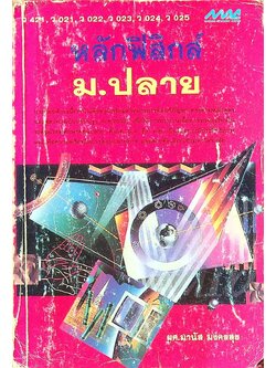 หลักฟิสิกส์ ม.ปลาย ว 421, ว 021, ว 022, ว 023, ว 024, ว 025