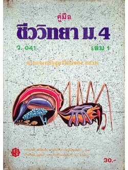 คู่มือ ชีววิทยา ม.4 เล่ม 1 ว.041 ฉบับสมบูรณ์