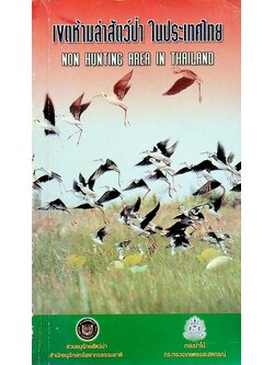 เขตห้ามล่าสัตว์ป่า ในประเทศไทย