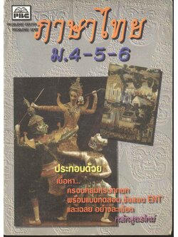 ภาษาไทย ม.ปลาย 4-5-6