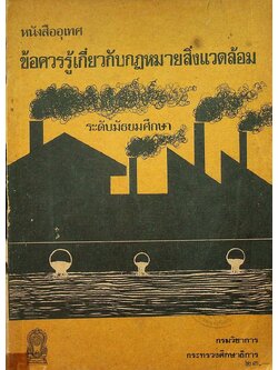 หนังสืออุเทศ ข้อควรรู้เกี่ยวกับกฎหมายสิ่งแวดล้อม ระดับมัธยมศึกษา
