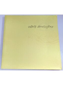 เฉลิมรัฐ ฉัตรแก้วภูมิพล