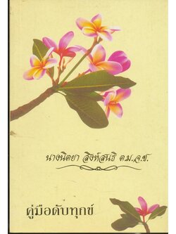 คู่มือดับทุกข์ อนุสรณ์งานพระราชทานเพลิงศพ นางนิตยา สิงห์สนธิ ต.ม.จ.ช. ณ.ฌาปนสถานกองทัพบกวัดโสมนัสวิหาร เขตป้อมปราบศัตรูพ่าย ก.ท.ม. วันพฤหัสบดีที่ 21.เมษายน ชาตะ 10.กุมภาพันธ์ พ.ศ. 2480. มรณะ 11.เมษายน พ.ศ.2554 สิริอายุรวม 74 ปี 2.เดือน 1 วัน