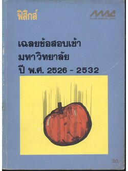 เฉลยข้อสอบเข้ามหาวิทยาลัย ปี พ.ศ. 2526-2532 ฟิสิกส์