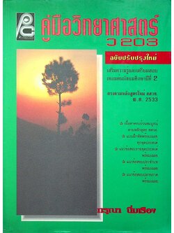 คู่มือวิทยาศาสตร์ ว 203 เสริมความรู้และเตรียมสอบ เทอมต้น มัธยมศึกษาปีที่ 2