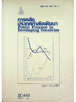 การคลังประเทศกำลังพัฒนา