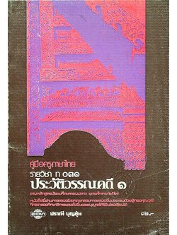 คู่มือครูภาษาไทย รายวิชา ท ๐๓๑ ประวัติวรรณคดี ๑