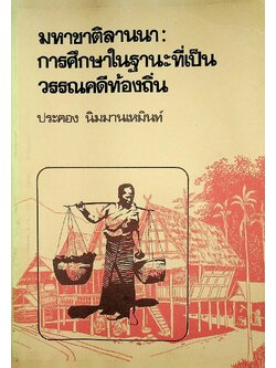มหาชาติลานนา : การศึกษาในฐานะที่เป็นวรรณคดีท้องถิ่น