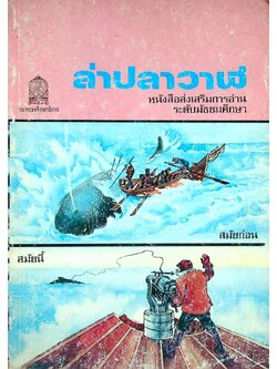 หนังสือส่งเสริมการอ่าน เรื่อง ล่าปลาวาฬ ระดับมัธยมศึกษา